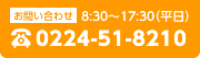 お問い合わせ電話番号